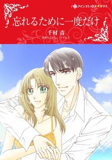 忘れるために一度だけ