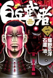 白兵武者