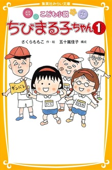 こども小説 ちびまる子ちゃん