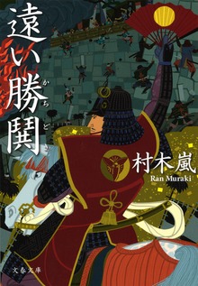 遠い勝鬨