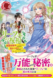 リーフェの祝福～無属性魔法しか使えない落ちこぼれとしてほっといてください～（アリアンローズ）