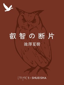 叡智の断片