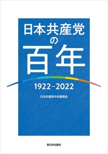 日本共産党の百年 1922～2022
