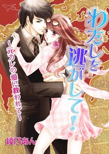 わたしを逃がして！ ～元カレの愛に救われて～