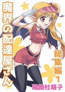 魔界の配達屋さん 総集編（電書バト）