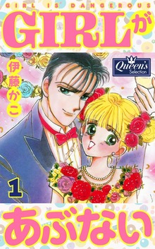 GIRLがあぶない