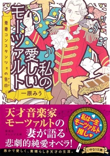 私の愛しいモーツァルト 悪妻コンスタンツェの告白
