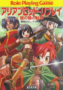 アリアンロッド・リプレイ（富士見ドラゴンブック）