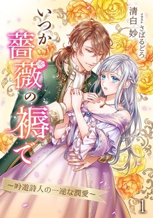 いつか薔薇の褥で～吟遊詩人の一途な潤愛～（アマゾナイトノベルズ）