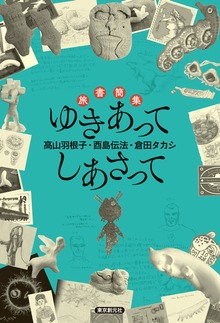 旅書簡集 ゆきあってしあさって