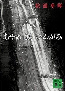 あやめ 鰈 ひかがみ