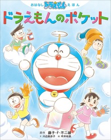 おはなしドラえもんえほん
