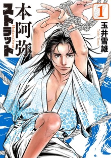 本阿弥ストラット