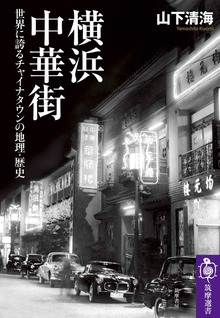 横浜中華街 ――世界に誇るチャイナタウンの地理・歴史