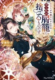 あなたが今後手にするのは全て私が屑籠に捨てるものです（NiμNOVELS）