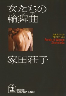 女たちの輪舞曲（ロンド）