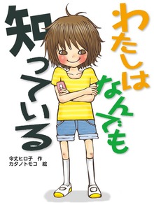 わたしはなんでも知っている