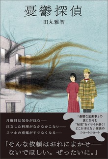 憂鬱探偵