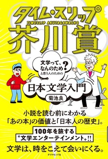 タイム・スリップ芥川賞―――「文学って、なんのため？」と思う人のための日本文学入門