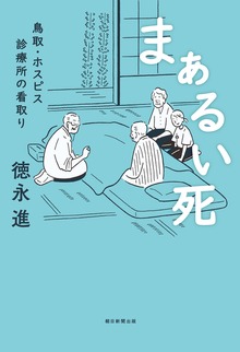 まぁるい死 鳥取・ホスピス診療所の看取り