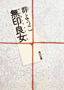 無印