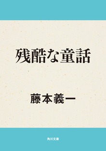 残酷な童話