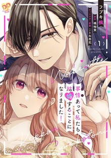 事情（わけ）あって私たち結婚することになりました！