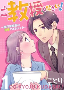 ご教授ください！～春月准教授の恋愛マネジメント～（合本版）