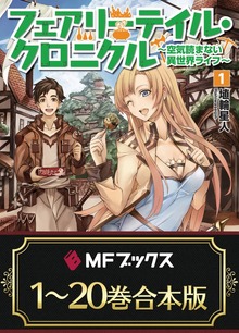 【合本版】フェアリーテイル・クロニクル ～空気読まない異世界ライフ～ 全20巻