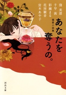 偏愛小説集 あなたを奪うの。