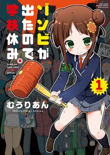 ゾンビが出たので学校休み。
