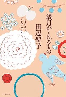 歳月がくれるもの まいにち、ごきげんさん