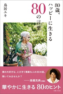 80歳、ハッピーに生きる80の言葉