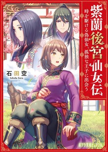 紫蘭後宮仙女伝 時を駆ける偽仙女、孤独な王子に出会う