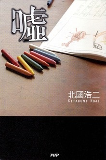 嘘
