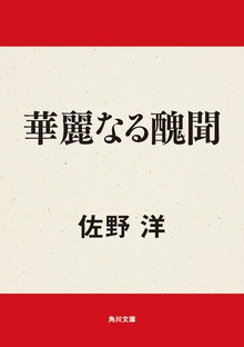 華麗なる醜聞
