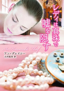 レディは真珠で嘘を隠す