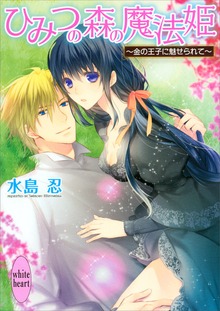 ひみつの森の魔法姫 ～金の王子に魅せられて～