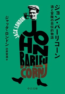 ジョン・バーリコーン 酒と冒険の自伝的物語
