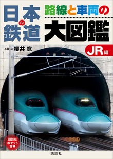 日本の鉄道 路線と車両の大図鑑（講談社ポケット百科シリーズ）
