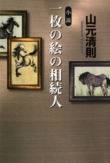 一枚の絵の相続人
