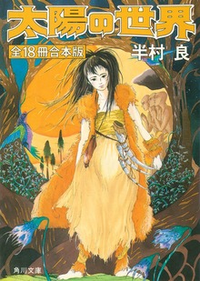 太陽の世界 全１８冊合本版