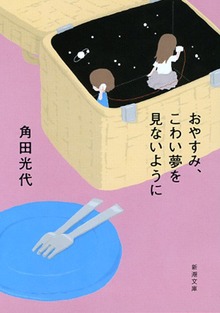 おやすみ、こわい夢を見ないように
