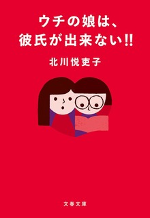 ウチの娘は、彼氏が出来ない！！