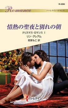クリスマス・ロマンス（ハーレクイン）