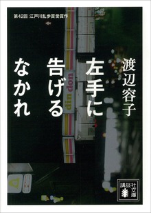 左手に告げるなかれ