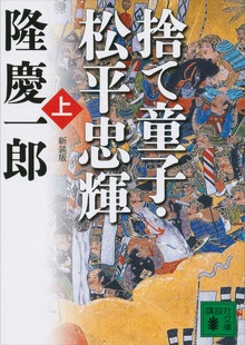 新装版 捨て童子・松平忠輝