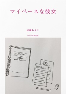 マイペースな彼女