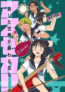 あした世界が終わるなら