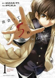 出会って５秒でバトル